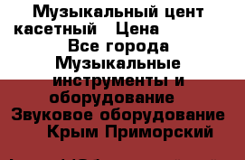 Музыкальный цент касетный › Цена ­ 1 000 - Все города Музыкальные инструменты и оборудование » Звуковое оборудование   . Крым,Приморский